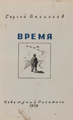 [Васильев С.А., автограф]. ~Васильев С.А. Время / Худож: Б. Уханов. [М.]: Сов. писатель, 1938. 